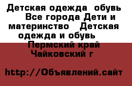 Детская одежда, обувь . - Все города Дети и материнство » Детская одежда и обувь   . Пермский край,Чайковский г.